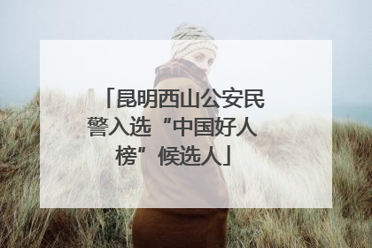 昆明西山公安民警入选“中国好人榜”候选人